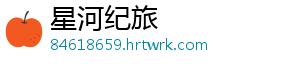 星河纪旅
